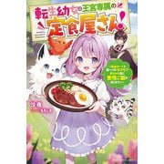 転生幼女は王宮専属の定食屋さん!―転生チートで腹ペコなモフモフ赤ちゃん達に愛情ご飯を作りますっ(ベリーズファンタジー) [単行本]