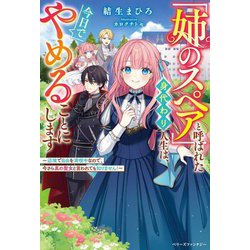 「姉のスペア」と呼ばれた身代わり人生は、今日でやめることにします―辺境で自由を満喫中なので、今さら真の聖女と言われても知りません!(ベリーズファンタジー) [単行本]