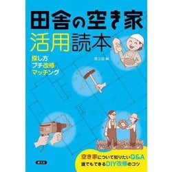 田舎の空き家活用読本―探し方・プチ改修・マッチング [単行本]