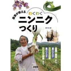 農家が教えるわくわくニンニクつくり―品種・栽培から葉ニンニク・ニンニクの芽・黒ニンニク・ニンニク卵黄まで [単行本]