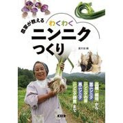 農家が教えるわくわくニンニクつくり―品種・栽培から葉ニンニク・ニンニクの芽・黒ニンニク・ニンニク卵黄まで [単行本]