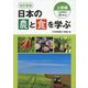日本の農と食を学ぶ 上級編―日本農業検定1級対応 改訂新版 [単行本]