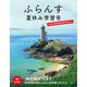 ふらんす夏休み学習号　仏検5級模擬試験2024付 [単行本]