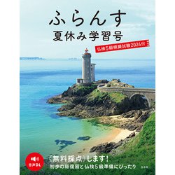ふらんす夏休み学習号　仏検5級模擬試験2024付 [単行本]