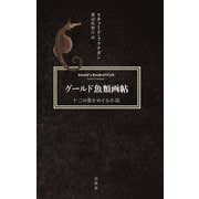 グールド魚類画帖―十二の魚をめぐる小説 新装版 [単行本]