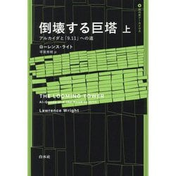倒壊する巨塔〈上〉―アルカイダと「9.11」への道(現代史アーカイヴス) [単行本]