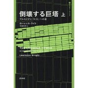 倒壊する巨塔〈上〉―アルカイダと「9.11」への道(現代史アーカイヴス) [単行本]
