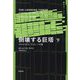 倒壊する巨塔〈下〉―アルカイダと「9.11」への道(現代史アーカイヴス) [単行本]