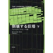 倒壊する巨塔〈下〉―アルカイダと「9.11」への道(現代史アーカイヴス) [単行本]