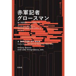 赤軍記者グロースマン―独ソ戦取材ノート1941-45(現代史アーカイヴス) [単行本]