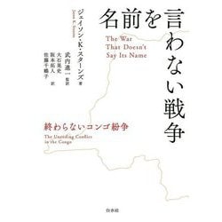 名前を言わない戦争―終わらないコンゴ紛争 [単行本]