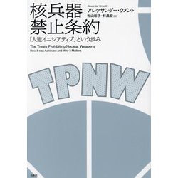 核兵器禁止条約―「人道イニシアティブ」という歩み [単行本]