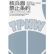 核兵器禁止条約―「人道イニシアティブ」という歩み [単行本]