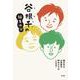 谷根千の編集後記 [単行本]