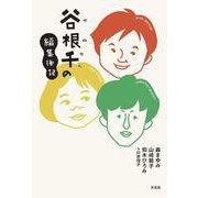 谷根千の編集後記 [単行本]