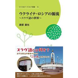 ウクライナ・ロシアの源流 ～スラヴ語の世界～ [新書]