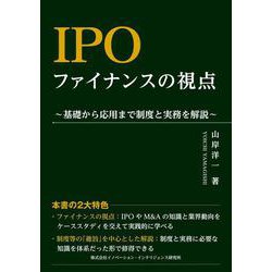 IPO　ファイナンスの視点～基礎から応用まで制度と実務を解説～(書籍) [単行本]