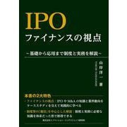 IPO　ファイナンスの視点～基礎から応用まで制度と実務を解説～(書籍) [単行本]