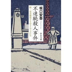 不連続殺人事件(中公文庫) [文庫]