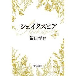 シェイクスピア(中公文庫) [文庫]