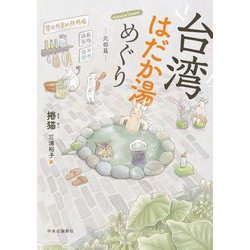 台湾はだか湯めぐり 北部篇 [コミック]