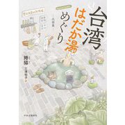 台湾はだか湯めぐり 北部篇 [コミック]