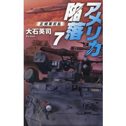 アメリカ陥落〈7〉正規軍反乱(C・NOVELS) [新書]