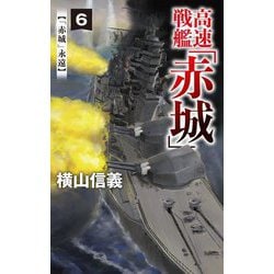 ヨドバシ.com - 高速戦艦「赤城」〈6〉「赤城」永遠(C・NOVELS