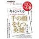 キャンベル『千の顔をもつ英雄』　7月(１００分 ｄｅ 名著) [ムックその他]