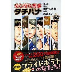 めしばな刑事タチバナ（５４）　芋と私(トクマコミックス) [コミック]