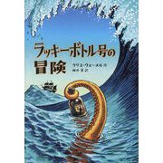 ラッキーボトル号の冒険 [単行本]