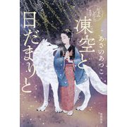 おもみいたします 凍空と日だまりと [単行本]