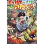 ポイ捨てされた異世界人のゆるり辺境ぐらし―"成長促進"が万能だったので、追放先でも快適です(グラストNOVELS) [単行本]