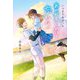 いつまでもずっと、あの夏と君を忘れない [単行本]