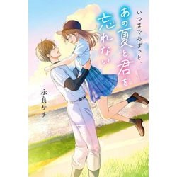 いつまでもずっと、あの夏と君を忘れない [単行本]