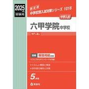 六甲学院中学校　2025年度受験用(中学校別入試対策シリーズ) [全集叢書]