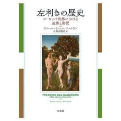 左利きの歴史―ヨーロッパ世界における迫害と称賛 [単行本]