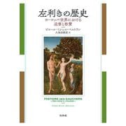 左利きの歴史―ヨーロッパ世界における迫害と称賛 [単行本]