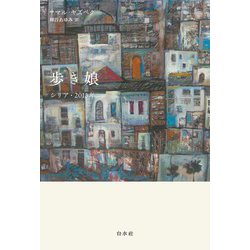 歩き娘―シリア・2013年 [単行本]