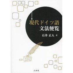 現代ドイツ語文法便覧 [単行本]
