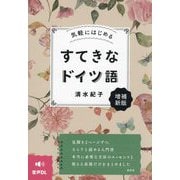 気軽にはじめる すてきなドイツ語 増補新版 [単行本]