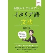 解説がわかりやすいイタリア語文法 [単行本]
