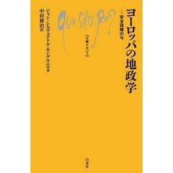 ヨーロッパの地政学―安全保障の今(文庫クセジュ) [新書]