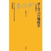 ヨーロッパの地政学―安全保障の今(文庫クセジュ) [新書]
