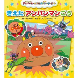 きえたアンパンマンごう(それいけ!アンパンマンアニメストーリーズ〈2〉) [絵本]