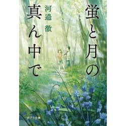 蛍と月の真ん中で(ポプラ文庫) [文庫]