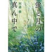 蛍と月の真ん中で(ポプラ文庫) [文庫]