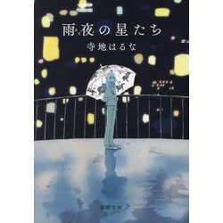 雨夜の星たち(徳間文庫) [文庫]