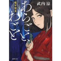 あらごと、わごと〈2〉魔軍襲来(徳間文庫―徳間時代小説文庫) [文庫]