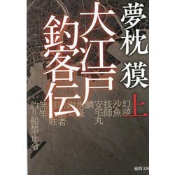 大江戸釣客伝〈上〉(徳間文庫―徳間時代小説文庫) [文庫]